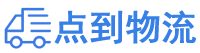 潍坊物流专线,潍坊物流公司